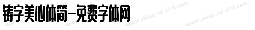 铸字美心体简字体转换