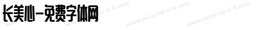 长美心字体转换