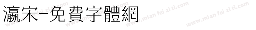 瀛宋字体转换