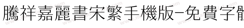 腾祥嘉丽书宋繁手机版字体转换