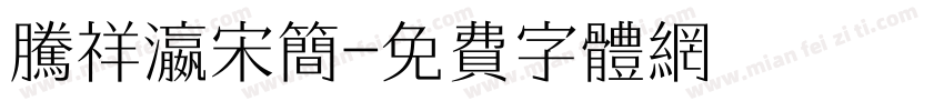腾祥瀛宋简字体转换