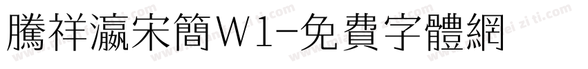 腾祥瀛宋简W1字体转换