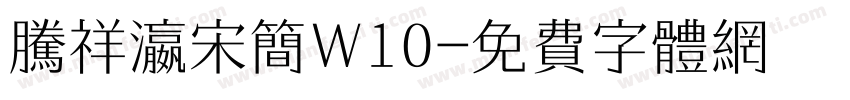 腾祥瀛宋简W10字体转换