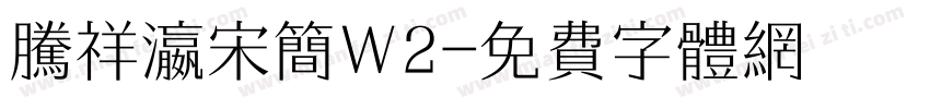 腾祥瀛宋简W2字体转换