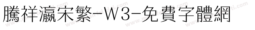 腾祥瀛宋繁-W3字体转换