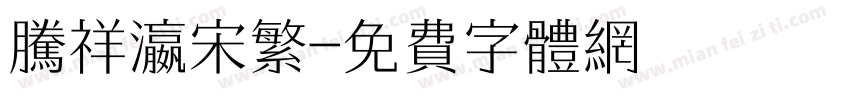 腾祥瀛宋繁字体转换