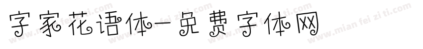 字家花语体字体转换