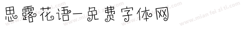思露花语字体转换