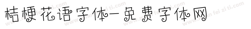 桔梗花语字体字体转换