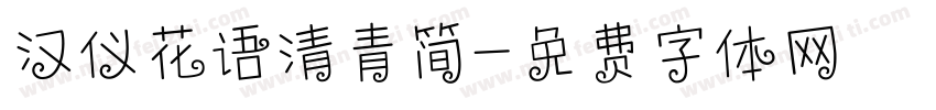 汉仪花语清青简字体转换