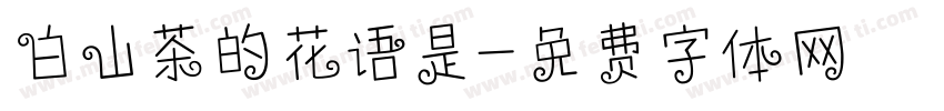 白山茶的花语是字体转换
