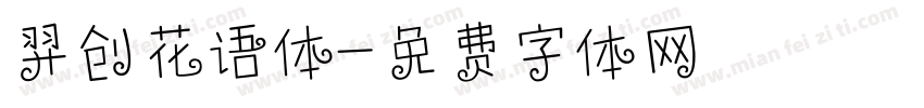 羿创花语体字体转换