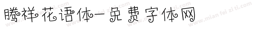 腾祥花语体字体转换