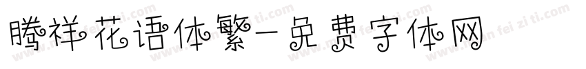 腾祥花语体繁字体转换