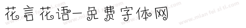 花言花语字体转换