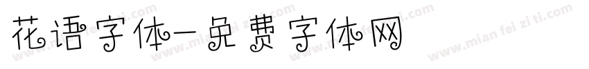 花语字体字体转换