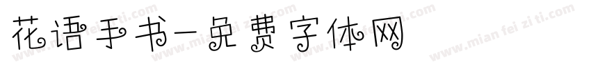 花语手书字体转换
