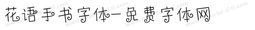 花语手书字体字体转换