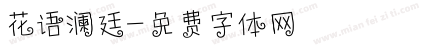 花语澜廷字体转换