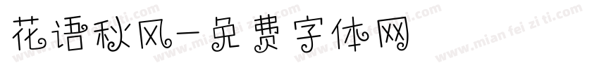 花语秋风字体转换