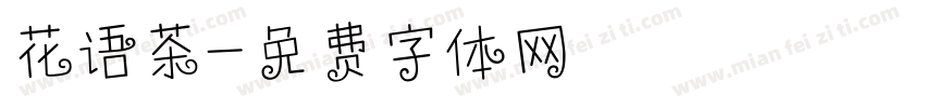 花语茶字体转换