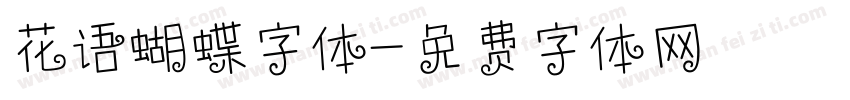 花语蝴蝶字体字体转换