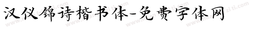 汉仪锦诗楷书体字体转换