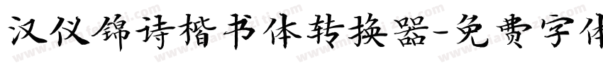 汉仪锦诗楷书体转换器字体转换