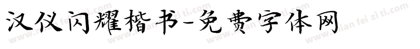 汉仪闪耀楷书字体转换