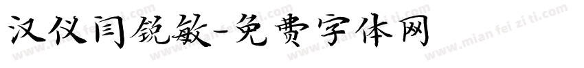 汉仪闫锐敏字体转换