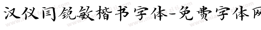 汉仪闫锐敏楷书字体字体转换