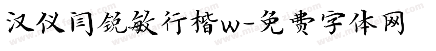 汉仪闫锐敏行楷w字体转换