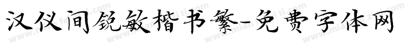 汉仪间锐敏楷书繁字体转换