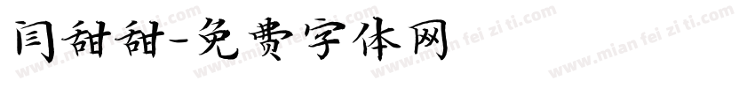 闫甜甜字体转换