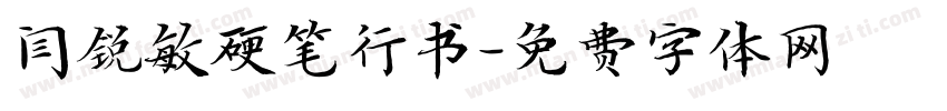闫锐敏硬笔行书字体转换