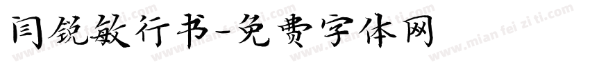 闫锐敏行书字体转换