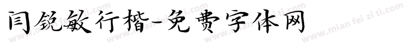 闫锐敏行楷字体转换