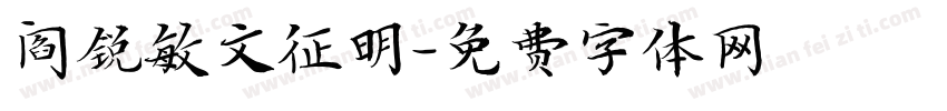 阎锐敏文征明字体转换