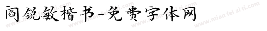 阎锐敏楷书字体转换