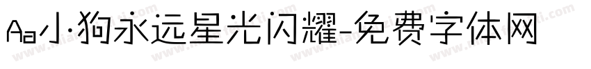 Aa小狗永远星光闪耀字体转换