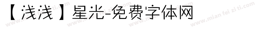 【浅浅】星光字体转换