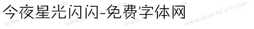 今夜星光闪闪字体转换