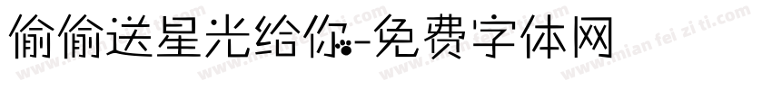 偷偷送星光给你字体转换