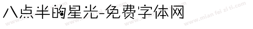 八点半的星光字体转换