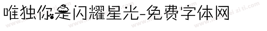 唯独你是闪耀星光字体转换