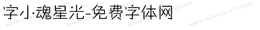 字小魂星光字体转换