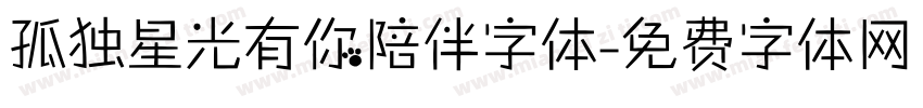 孤独星光有你陪伴字体字体转换