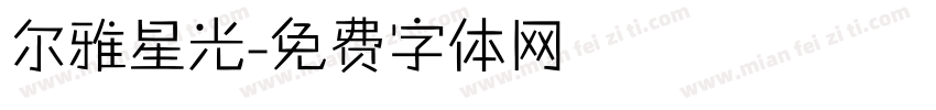 尔雅星光字体转换