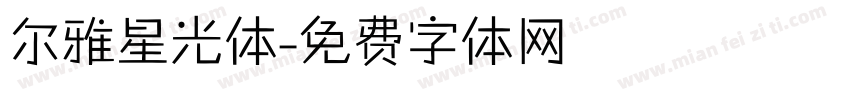 尔雅星光体字体转换
