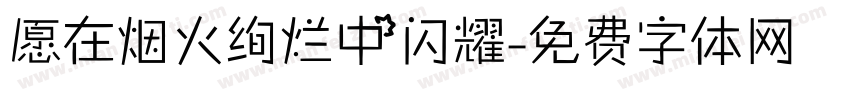 愿在烟火绚烂中闪耀字体转换